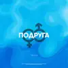 Fraank - Подруга - Single